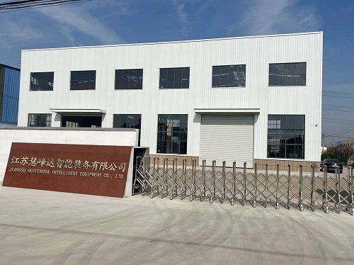 慧峰達(dá)智能裝備 廠房.jpg