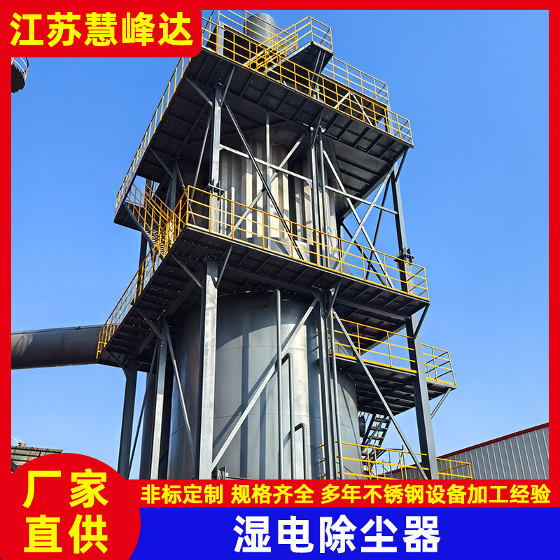 濕電除塵器